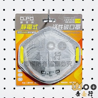 吾金行｜O.PO 歐堡牌 SD-6610 口罩 臺灣製造 活性碳 碗型口罩 碗型 工業用 2入 N95 頭戴式