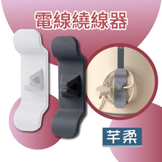 電器電線繞線器【芊柔】集線器 繞線器 理線器 廚房電器 廚房繞線器 黏貼式 電線收納器 整線器【A0464】