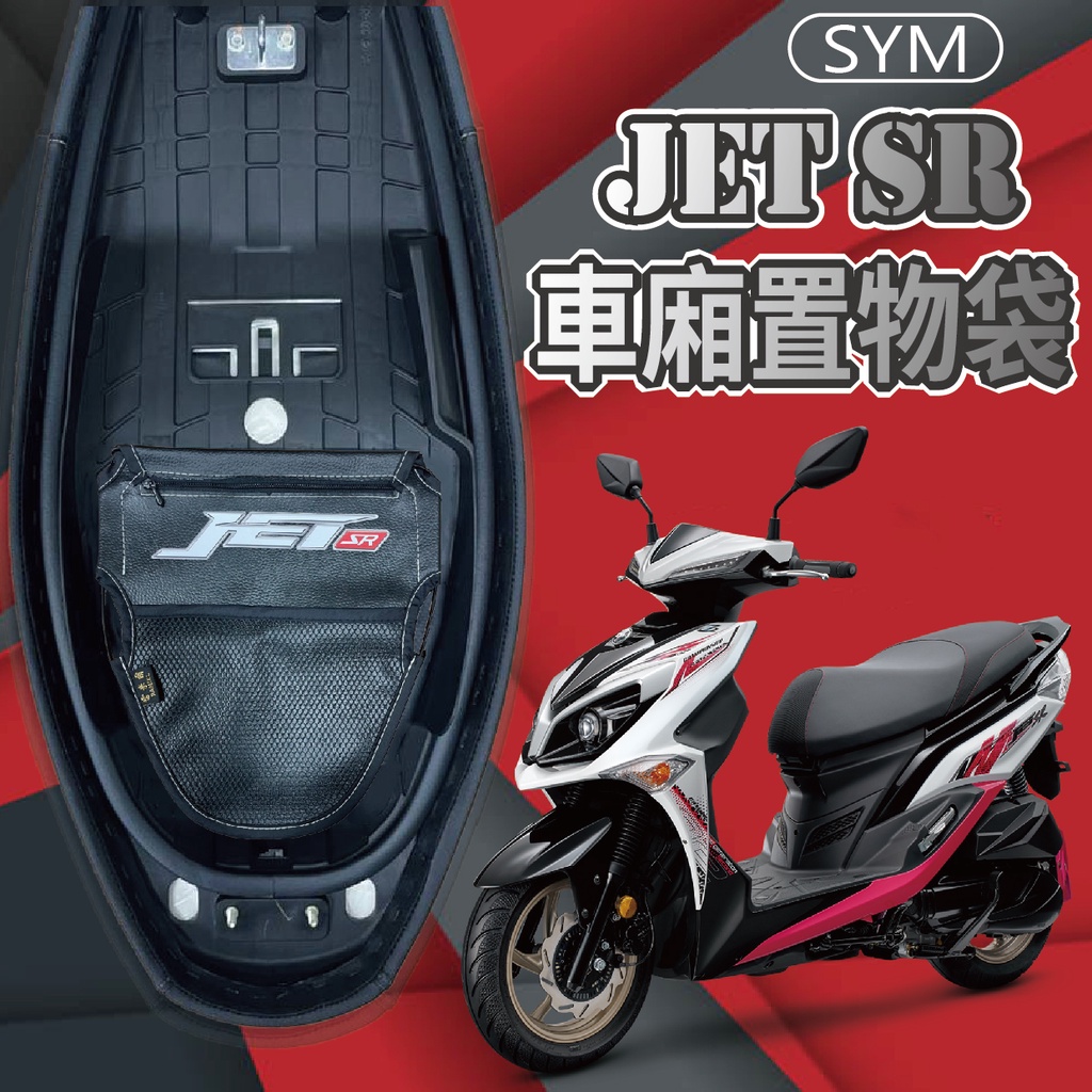 現貨 三陽 JET SR 125 車廂置物袋 車廂收納袋 機車內袋 機車收納袋 JETSR 置物袋 機車置物袋 車廂置物