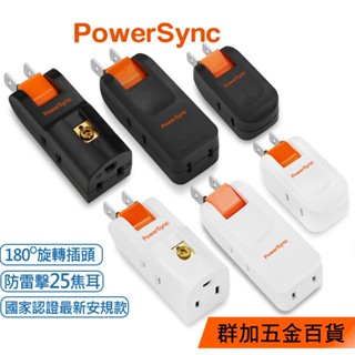 群加 PowerSync 2P+3P/2P 3插/2插防雷擊180度旋轉壁插/白色/黑色