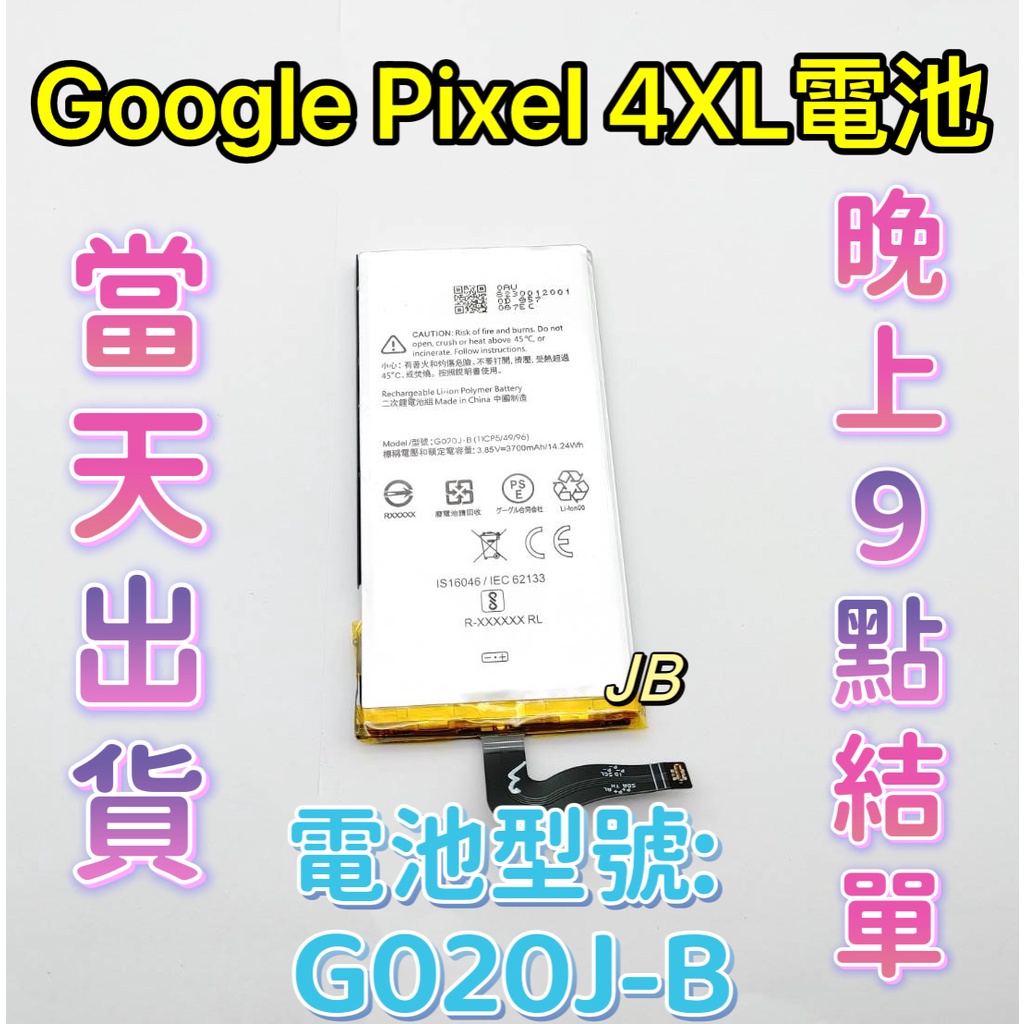 【JB】GOOGLE Pixel 4XL專用電池 DIY維修零件 電池型號G020J-B