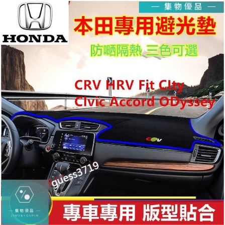 本田避光墊 CRV HRV Fit CIty CIvic Accord ODyssey防曬墊 喜美【集物車匯】