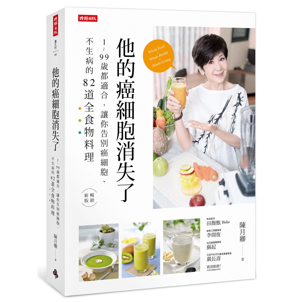 他的癌細胞消失了：1～99歲都適合，讓你告別癌細胞、不生病的82道全食物料理/陳月卿《時報文化》 養生村 【三民網路書店】