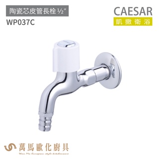 CAESAR 凱撒衛浴 WP037C 陶瓷芯皮管長栓 公共冷水龍頭 免運