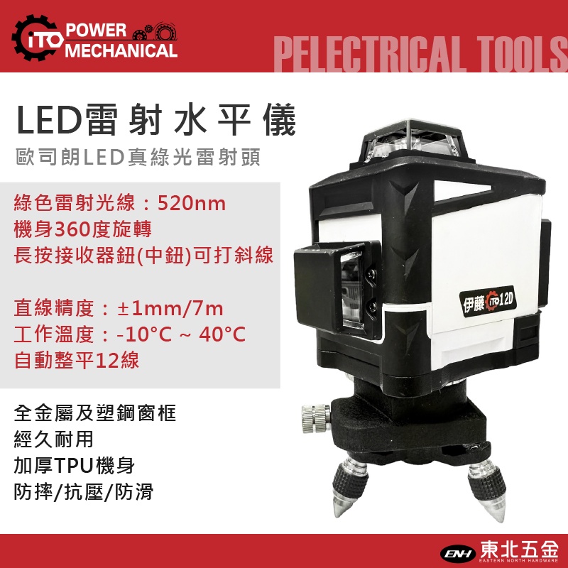 ☆含稅【東北五金】伊藤 ITO-12D 可打斜線 歐司朗真綠光12線 3D貼牆壁 全自動整平 雷射水平儀 雷射水準儀