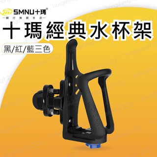 現貨 十瑪 SMNU 經典水杯架 機車 自行車 黑 紅 藍 章魚 多功能 X型 鷹隼 五匹MWUPP
