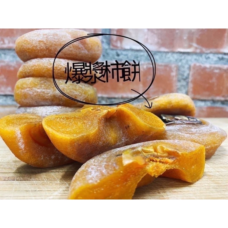 正宗台灣新埔柿餅頂級爆漿軟Q柿餅