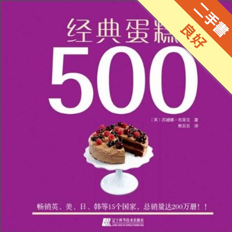 經典蛋糕500[二手書_良好]81300987905 TAAZE讀冊生活網路書店