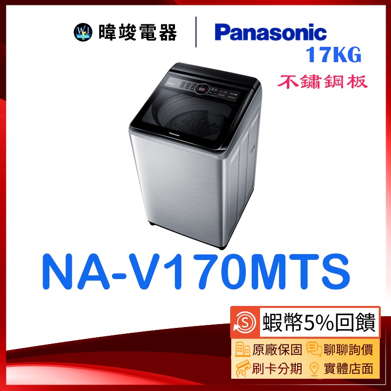 【暐竣電器】Panasonic 國際牌 NA-V170MTS 17公斤 大容量洗衣機 NAV170MTS直立式洗衣機