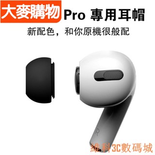 🌸臺灣好物🌸airpods Pro 耳機塞 矽膠 耳帽 耳機塞 蘋果無線藍牙耳機專用耳帽 防滑耳套🍀好物推薦🍀