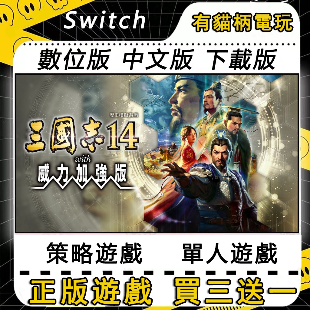 🐱有貓柄電玩🐱 Switch遊戲 NS 三國志14  with 威力加強版 中文 switch 遊戲片 數位版 永久版