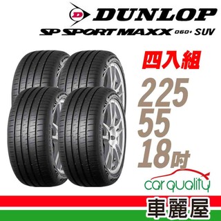 【登祿普】SP SPORT MAXX 060+ SUV高性能輪胎 四入組 225/55/18 送安裝(車麗屋)