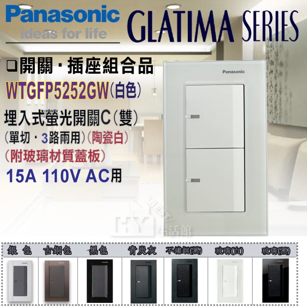 含稅 國際牌 GLATIMA 玻璃系列 螢光雙開關 附 玻璃蓋板 WTGFP5252 GW 雙開關 陶瓷白 + 白色蓋板