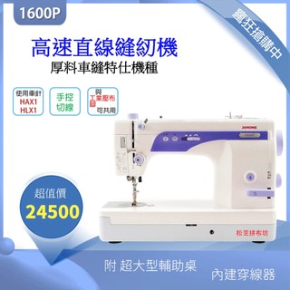 車樂美 Janome 職業輕巧工業平車縫紉機【超高速】仿工業直線機 1600P 最快速直線縫紉機 1600轉