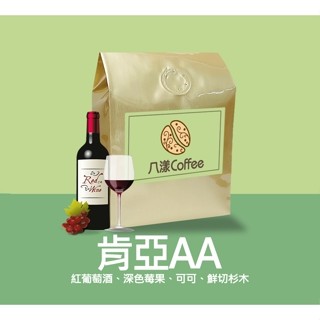 【八漾Coffee】肯亞AA｜咖啡豆｜新鮮烘焙(半磅)