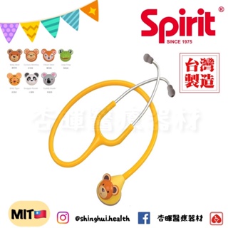 ❰免運❱ 精國 Spirit 可愛動物造型 聽診器 兒科 CK-F601PF CK-F606PF 單面聽診器 聽診器