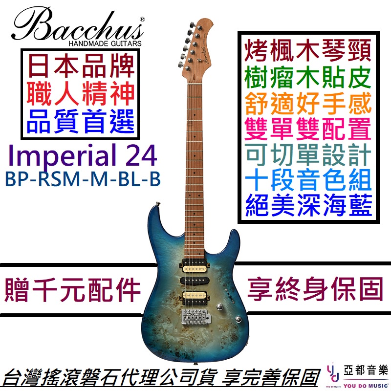 Bacchus Imperial 24 BP-RSM/M-BL-B 藍色 電吉他 烤楓木琴頸 雙單雙 可切單 贈千元配件