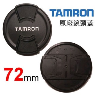 Tamron 騰龍 72mm LENS CAP 原廠鏡頭蓋 鏡頭前蓋 正品公司貨