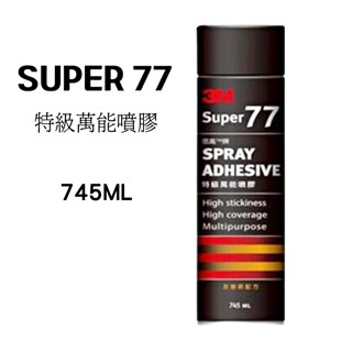 3M SUPER77 特級萬能噴膠 745ml 77噴膠 現貨