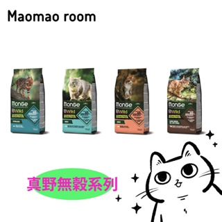 【MONGE 瑪恩吉】貓用 BWild 真野無穀系列 貓飼料 1.5kg