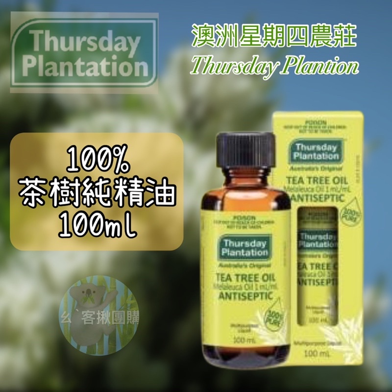 澳洲 Thursday Plantation Tea Tree oil 星期四農莊100%茶樹精油 50ml/100ml