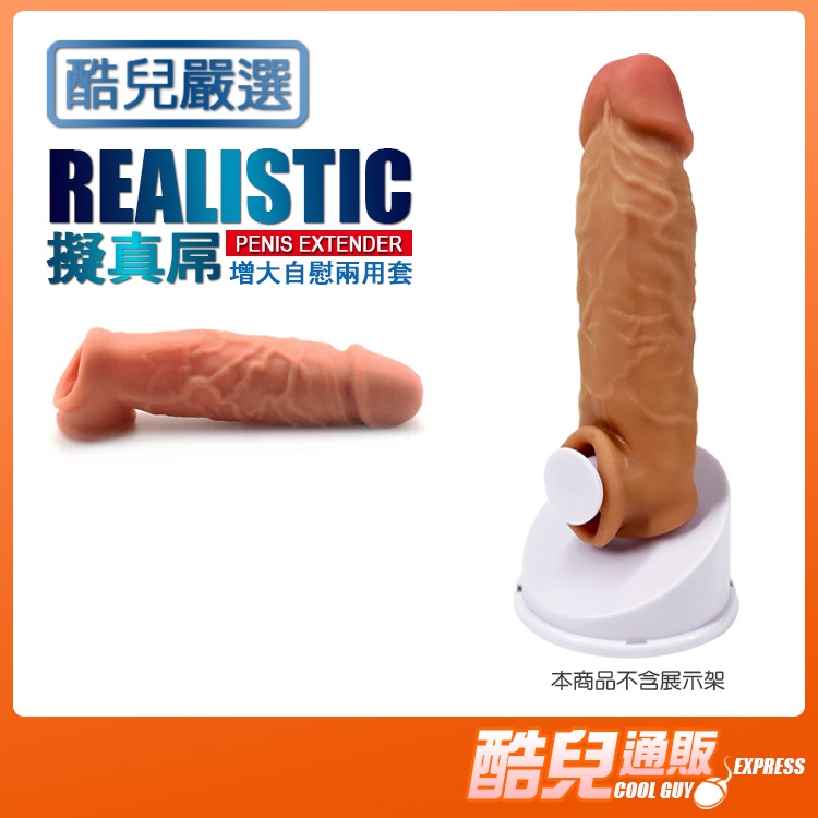 酷兒嚴選 擬真屌 增大自慰兩用套 REALISTIC PENIS EXTENDER 柔軟觸感增大增粗更持久 持久套