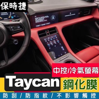 保時捷 Porsche Taycan 10.9吋中控螢幕 /副駕駛前螢幕/8.4吋冷氣觸控螢幕/後座冷氣觸控螢幕鋼化膜
