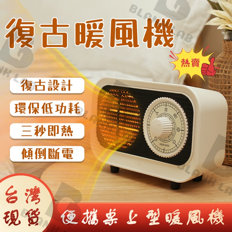 【🔥清倉福利品 先到先得 不接受退換】複古暖風機 電暖器 陶瓷電暖器 小型暖風機 家用取暖器 110V 便攜式暖風機