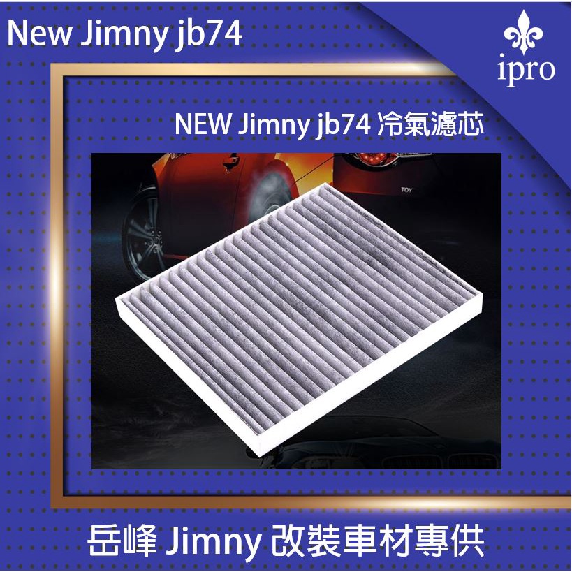 【吉米秝改裝】NEW Jimny JB74空調濾芯 冷氣濾芯 活性碳 冷氣芯