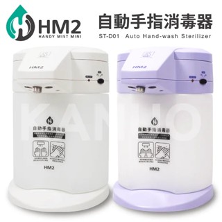 【comart】hm2 自動手指消毒器 (st-d01)