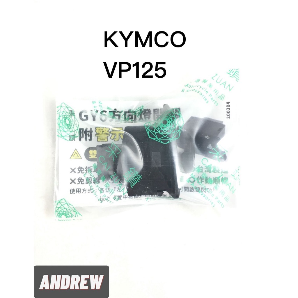 KYMCO VP125 方向燈開關附警示燈功能 免線組 采鑽公司貨 ANDREW 安德魯