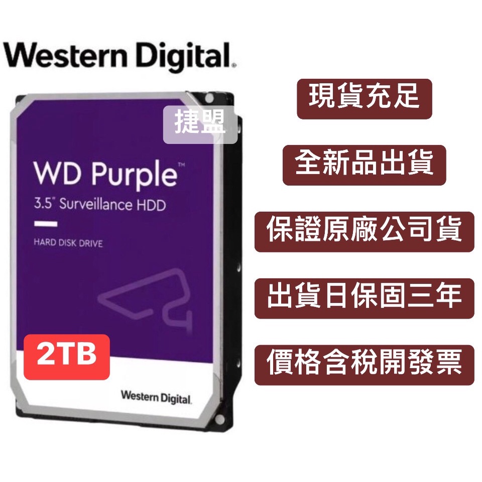 【捷盟監控】【新品含稅開發票】WD 威騰 紫標 2TB 3.5吋監控硬碟 監控碟 三年保固 監控2T 紫標2T 威騰2T