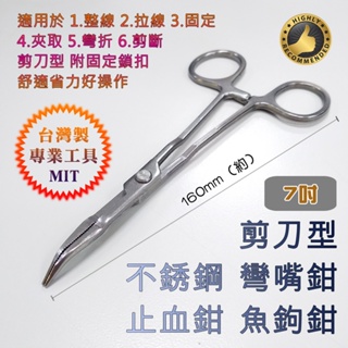 GT牌 MP-235 台灣製 不鏽鋼 剪刀型 彎嘴鉗 7吋 剪刀鉗 全長160mm 止血鉗 魚鉤鉗 耐用超順手
