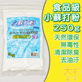 食品級小蘇打粉 250g 打掃清潔用 超強去汙力 天然環保 無毒性 清潔除臭 去油汙