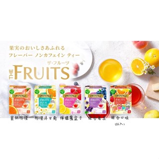 【東京速購】日本代購 TWININGS 唐寧茶 水果 茶包 無咖啡因 水果茶 綜合 洋甘菊 覆盆子 檸檬