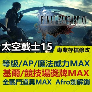 【PS4】 Final Fantasy XV 太空戰士 15 最終幻想 FFXV -專業存檔修改 金手指 外掛