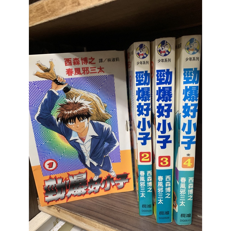 漫畫 勁爆好小子 1 4完 西森博之 春風邪三太 長鴻 Fa3 蝦皮購物