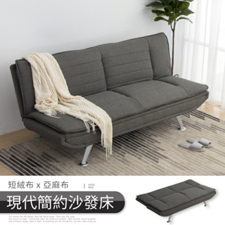 【IDEA】米勒短絨亞麻布三段調整式沙發床(雙色任選)