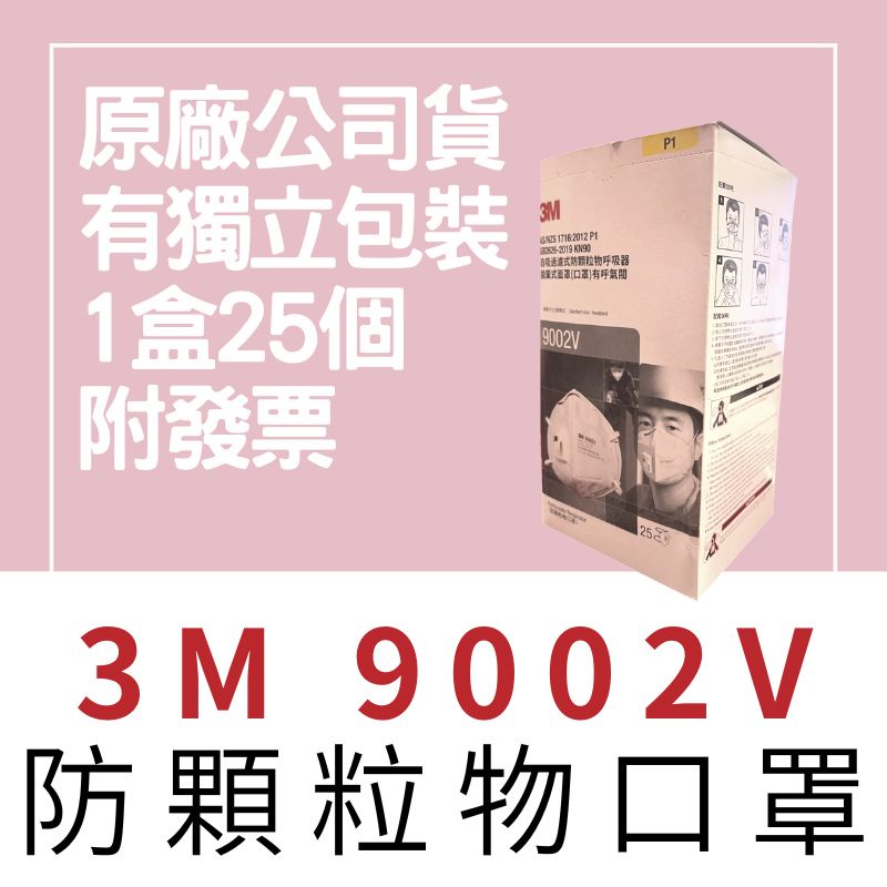 【🌈卡樂屋】 3M 口罩 9002V 9002V口罩 P1等級 KN90 自吸過濾式防顆粒物呼吸器 拋棄式面罩有呼氣閥