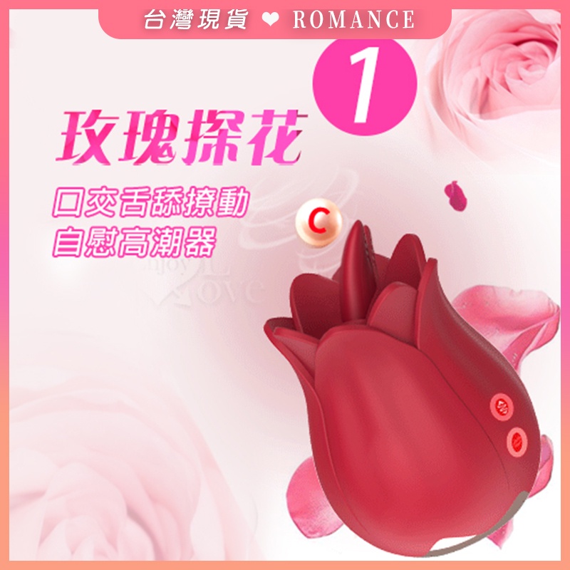 玫瑰探花1代 - 玫瑰花 強制舌舔撩動器 自慰 精品 按摩棒 G點 女性情趣 成人情趣玩具