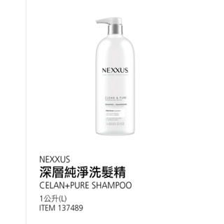 【現貨】Costco 特價 NEXXUS 深層純淨洗髮精/潤髮乳 1000ml