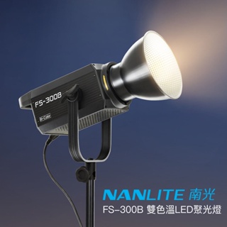 Nanlite 南光 FS-300B 單體式聚光燈 雙色溫 LED攝影燈 持續燈 補光燈 南冠 相機專家 公司貨