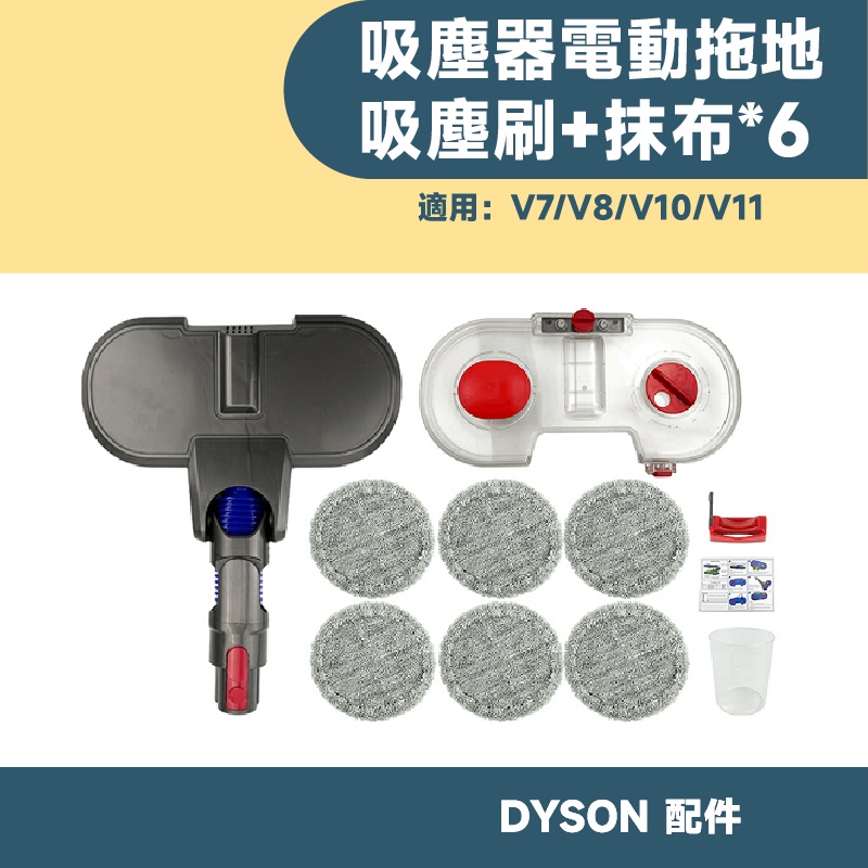 現貨 戴森 Dyson吸塵器配件 電動拖地套組V7 V8 V10 V11 副廠電動刷頭 電動 絨毛 滾筒 吸頭