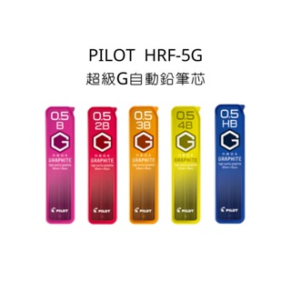 PILOT HRF-5G 0.5mm 超級G自動鉛筆芯 B HB 2B 3B 4B 筆芯 自動鉛筆筆芯