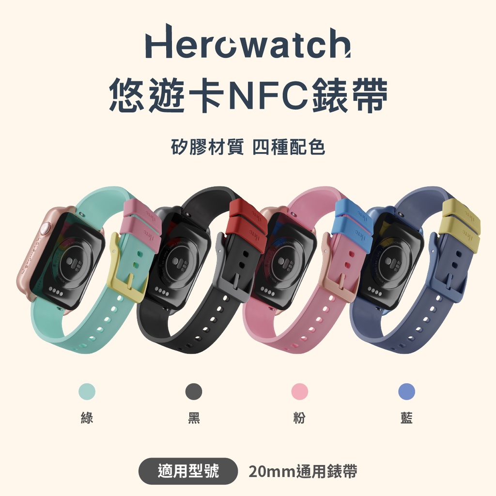 Herowatch 悠遊卡錶帶 (20mm皆適用)  *請務必詳細閱讀注意事項再購買