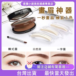 抖音同款 懶人印章眉粉 雙層雙色 懶人 防水 防汗 不易暈染 自然 修容 野生眉 一字眉 眉粉 眉筆 初學者 畫眉神器