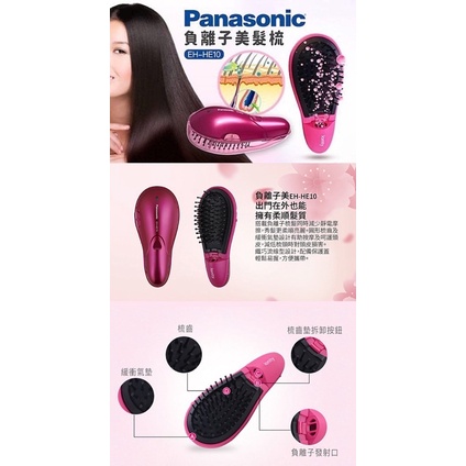 全新 現貨 Panasonic 國際牌 負離子美髮梳 EH-HE10-VP