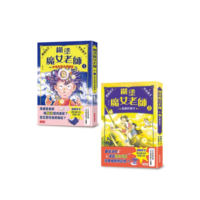 糊塗魔女老師套書（1＋2）：神奇的魔法保健室＋危險的修行（共2冊）[88折]11100994107 TAAZE讀冊生活網路書店