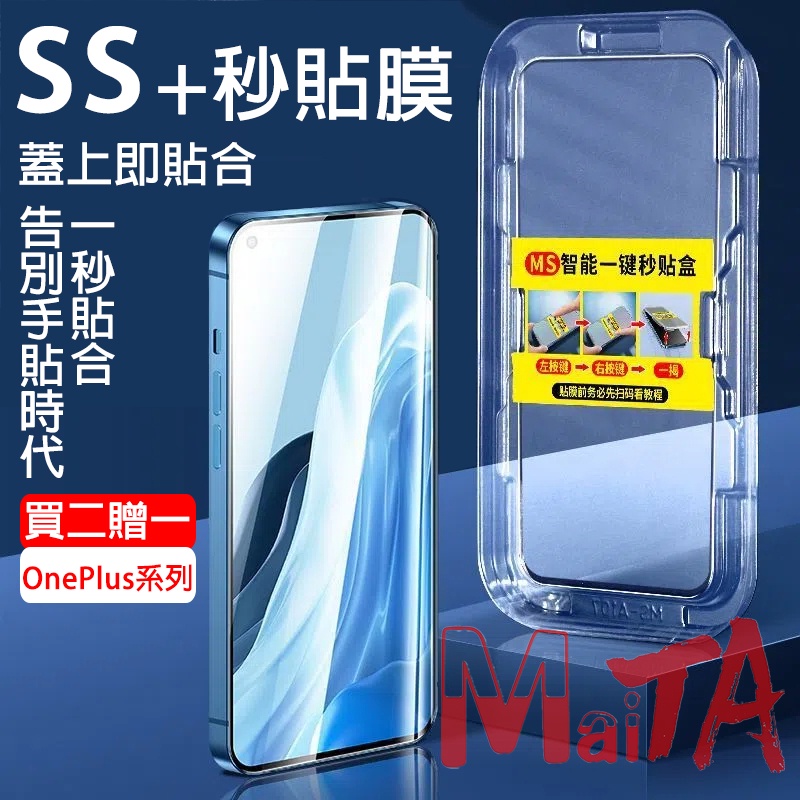 速貼秒貼膜 OnePlus 9R 9 8T 7T 7 6T 保護貼 一秒貼合 OnePlus 保護貼 速貼膜 玻璃保護貼