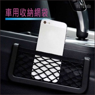 車用收納網袋 多用途汽車收納架 強力雙面膠固定雜物置物架 手機放置收納 臺灣現貨 【居家達人-BA275】